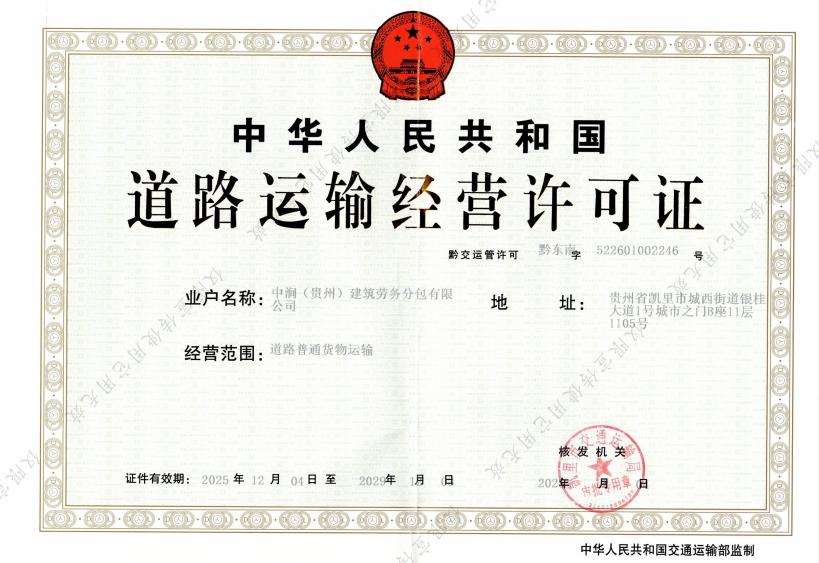 中涧劳务道路运输许可证